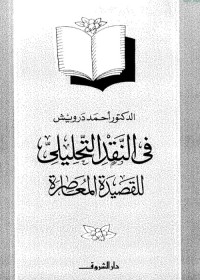 في النقد التحليلي للقصيدة المعاصرة